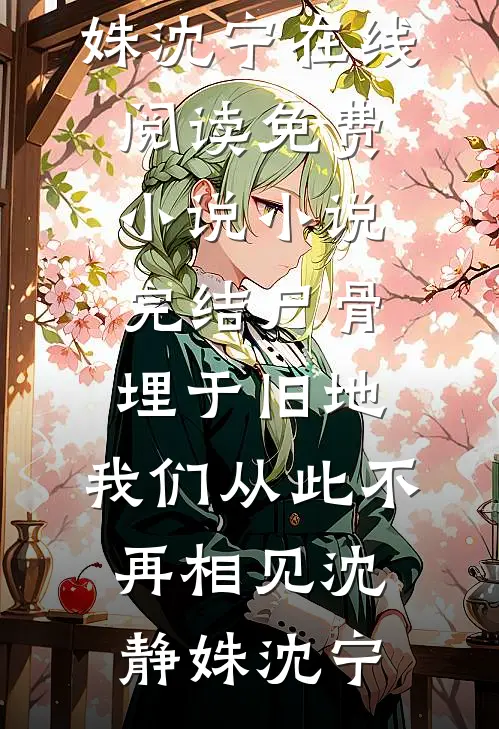 36岁那年，我决定不再做婚姻里的哑巴