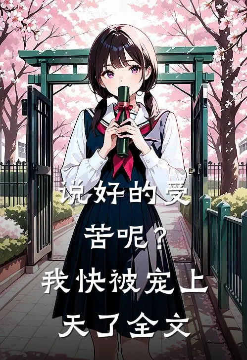 说好的受苦呢？我快被宠上天了全文