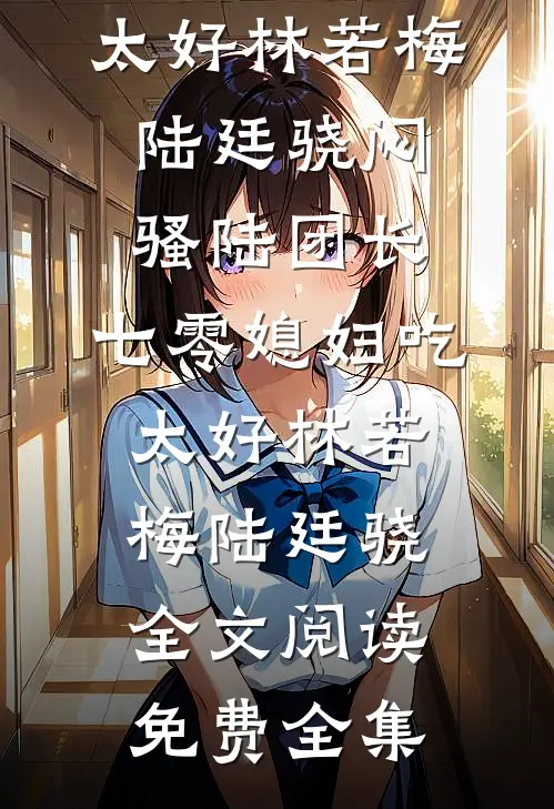 什么高岭之花，分明是卑微小狗小说