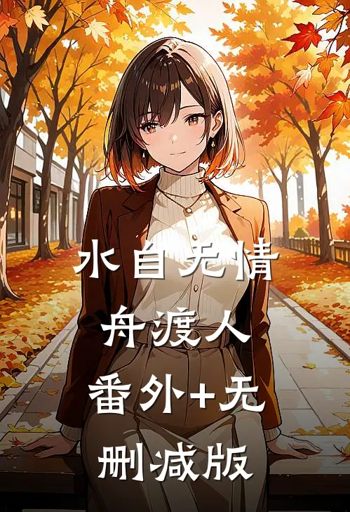 水自无情舟渡人:番外+无删减版