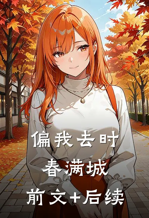 偏我去时春满城:前文+后续
