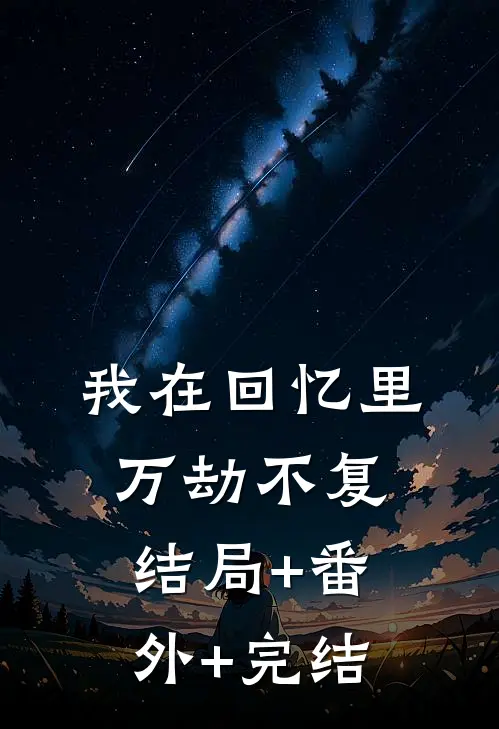 我在回忆里万劫不复:结局+番外+完结