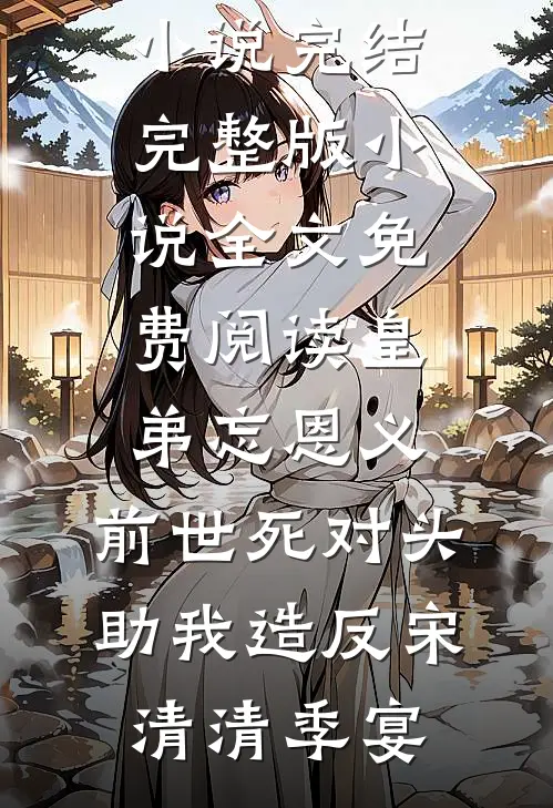 爸妈别骂我了，我下辈子只想当个野孩子的小说
