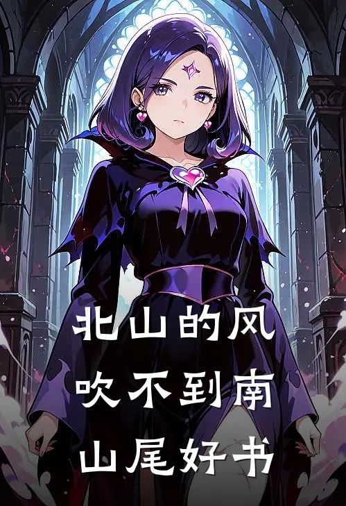 北山的风吹不到南山尾好书