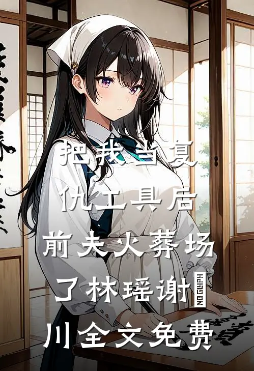 潇潇雨送离人小说
