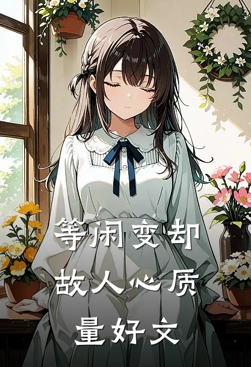 等闲变却故人心质量好文