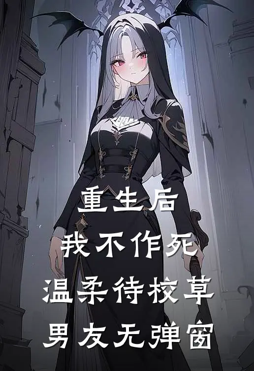重生后，我不作死，温柔待校草男友无弹窗