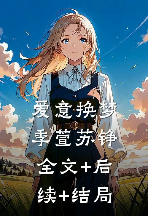 爱意换梦季萱苏铮:全文+后续+结局