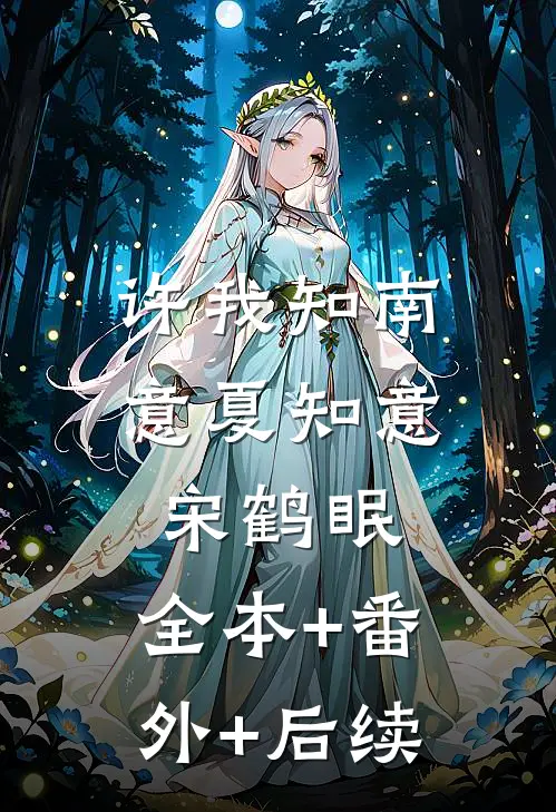 许我知南意夏知意宋鹤眠:全本+番外+后续