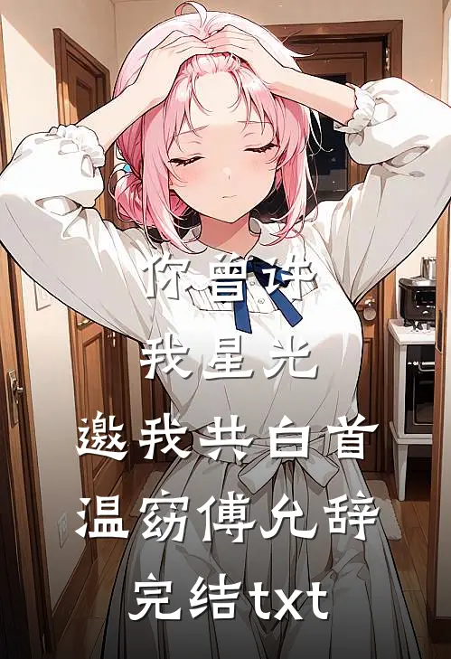 甜文完结的第五年，我们离婚了完本