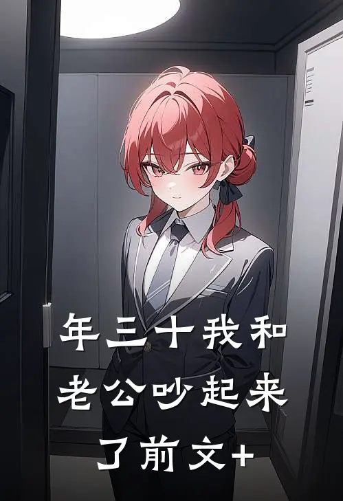 年三十我和老公吵起来了前文+