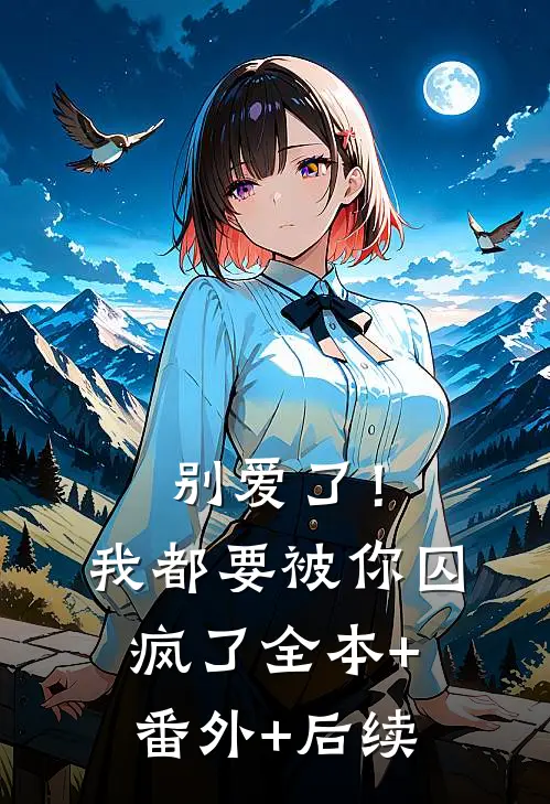别爱了！我都要被你囚疯了全本+番外+后续
