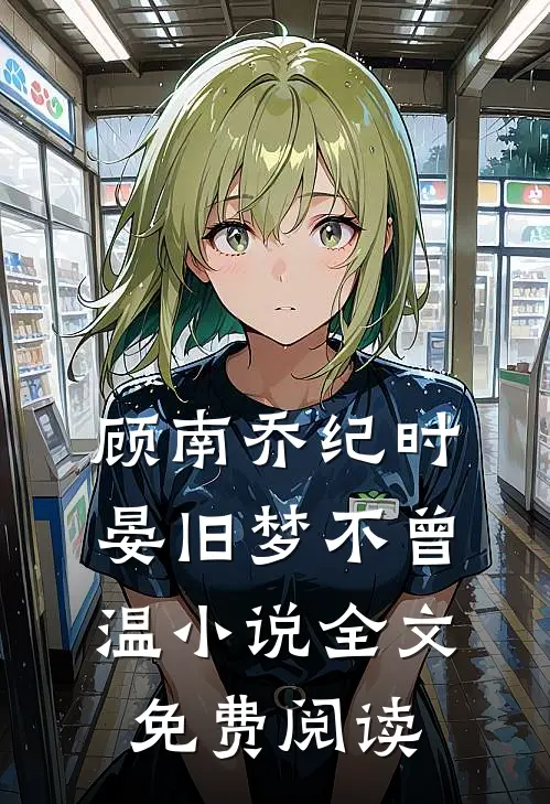 顾南乔纪时晏旧梦不曾温小说全文免费阅读