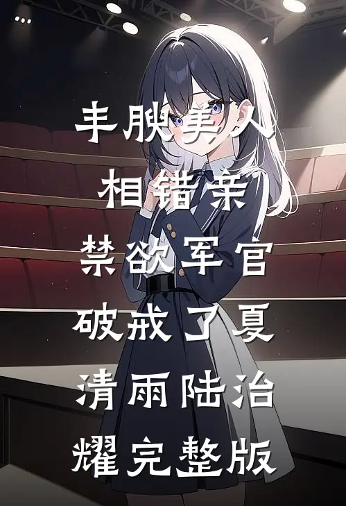 我做侯府主母的日子