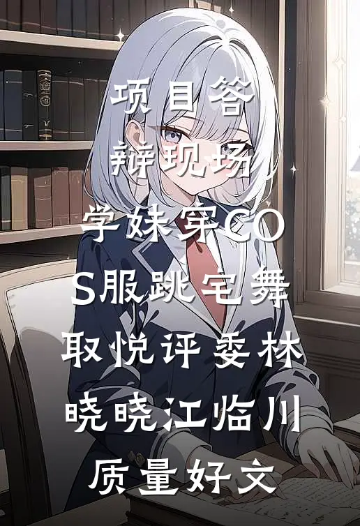 惹高枝，大佬请克制！人气小说