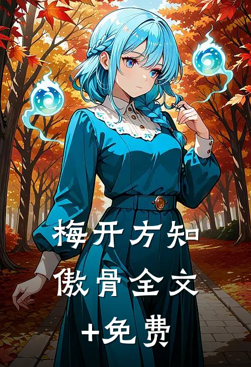 梅开方知傲骨全文+免费