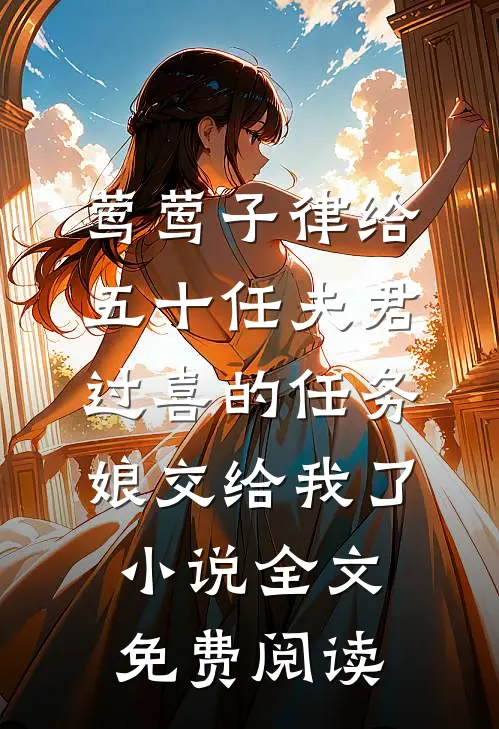 莺莺子律给五十任夫君过喜的任务，娘交给我了小说全文免费阅读