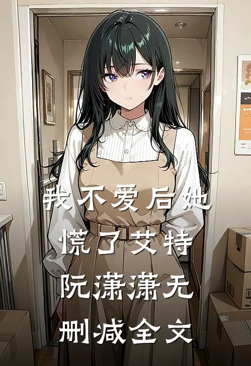 我不爱后她慌了艾特阮潇潇无删减全文