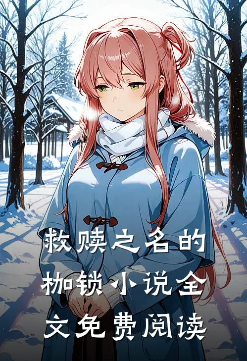 救赎之名的枷锁小说全文免费阅读