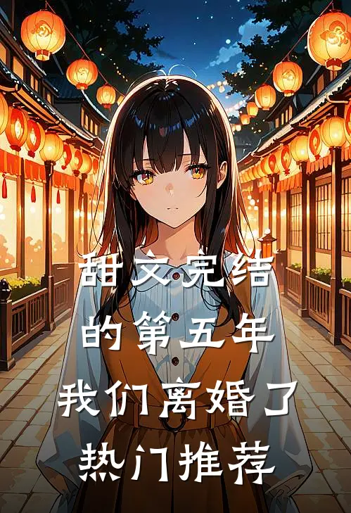 甜文完结的第五年，我们离婚了热门推荐