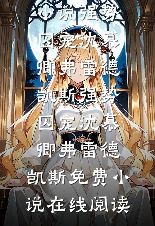 结婚纪念日，我给老婆离婚协议书最后结局