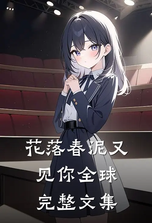 花落春泥又见你全球完整文集