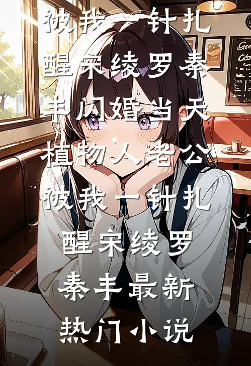 春风过处你却不在抖音热门