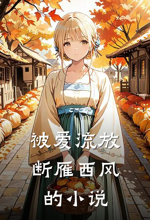 被爱流放，断雁西风的小说