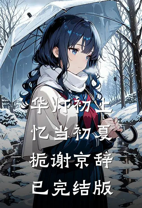 和丈母娘互恨三年，过年一对账我俩傻眼了后续