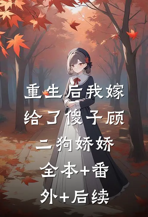 重生后我嫁给了傻子顾二狗娇娇全本+番外+后续