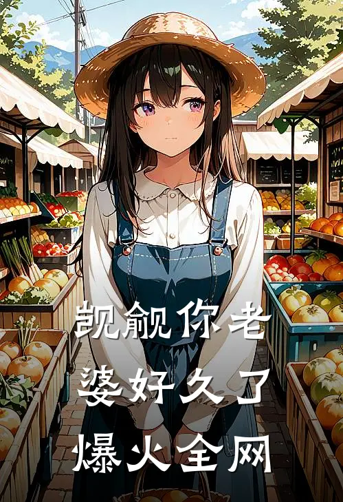 觊觎你老婆好久了爆火全网