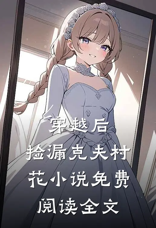 穿越后，捡漏克夫村花小说免费阅读全文