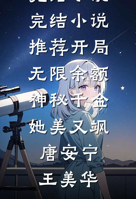 闪婚半熟，提离婚太子爷跪求复合无删减
