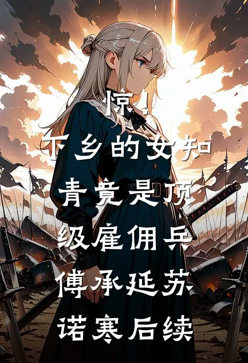 姐姐照顾了我十年后，我被骂上了热搜第一