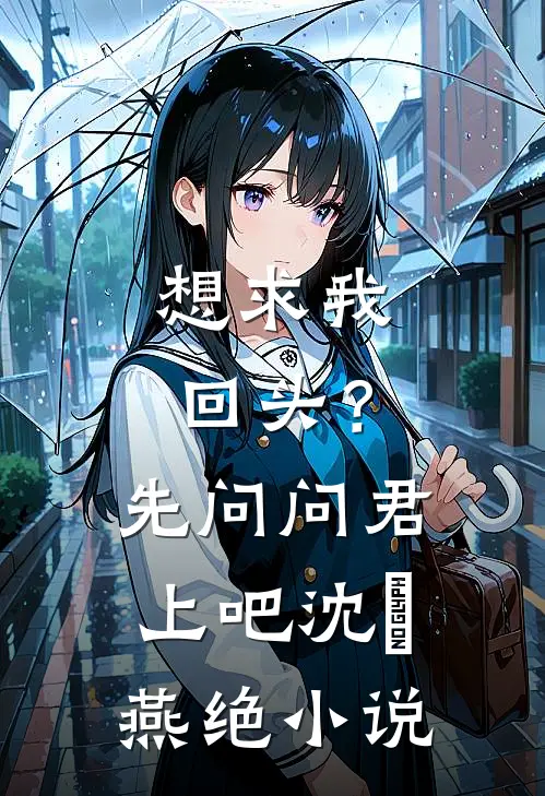 想求我回头？先问问君上吧沈玥燕绝小说