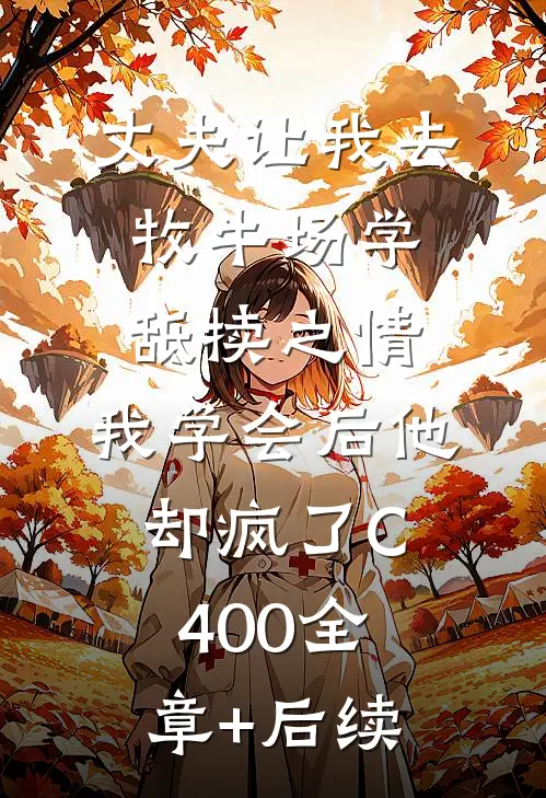 丈夫让我去牧牛场学舐犊之情，我学会后他却疯了C400全章+后续
