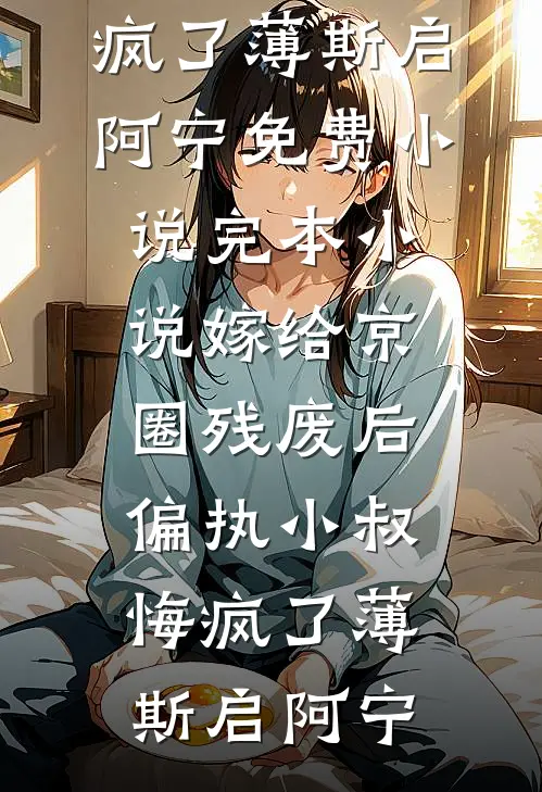 当我不在乎他后，他却恼了优质全文阅读