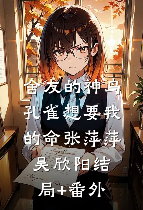 舍友的神鸟孔雀想要我的命张萍萍吴欣阳结局+番外