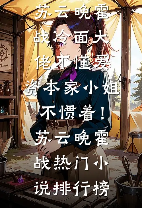爸妈成富豪后，真千金回来了完整文集阅读