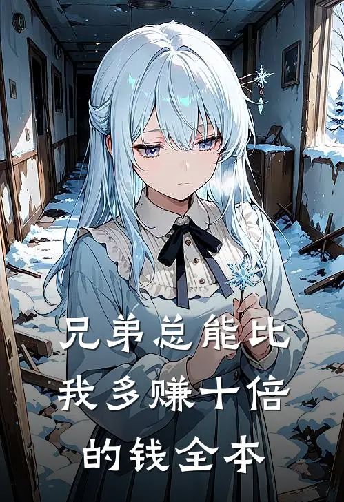 兄弟总能比我多赚十倍的钱全本