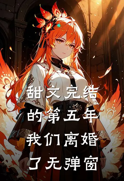 甜文完结的第五年，我们离婚了无弹窗