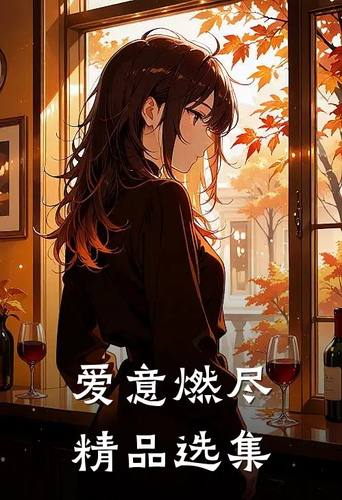 爱意燃尽精品选集
