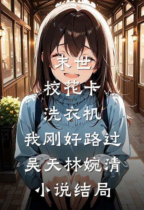 英语老师怀孕后，狠掐我大腿苏晨李希雅全文+结局+番外
