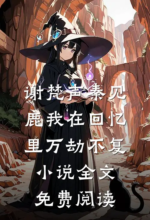 谢梵声秦见鹿我在回忆里万劫不复小说全文免费阅读