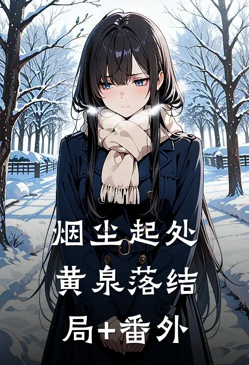 烟尘起处黄泉落结局+番外