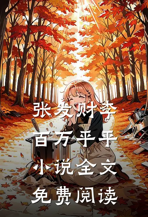 张发财李百万平平小说全文免费阅读