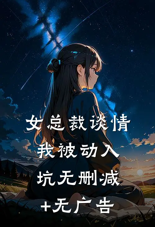女总裁谈情，我被动入坑无删减+无广告