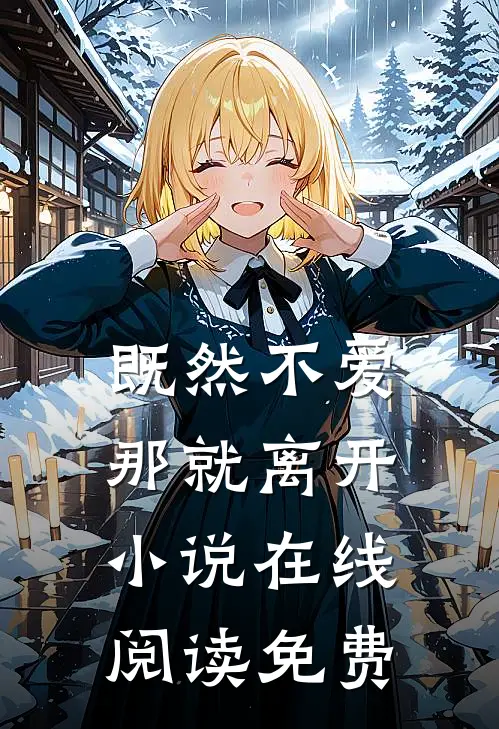 既然不爱，那就离开小说在线阅读免费