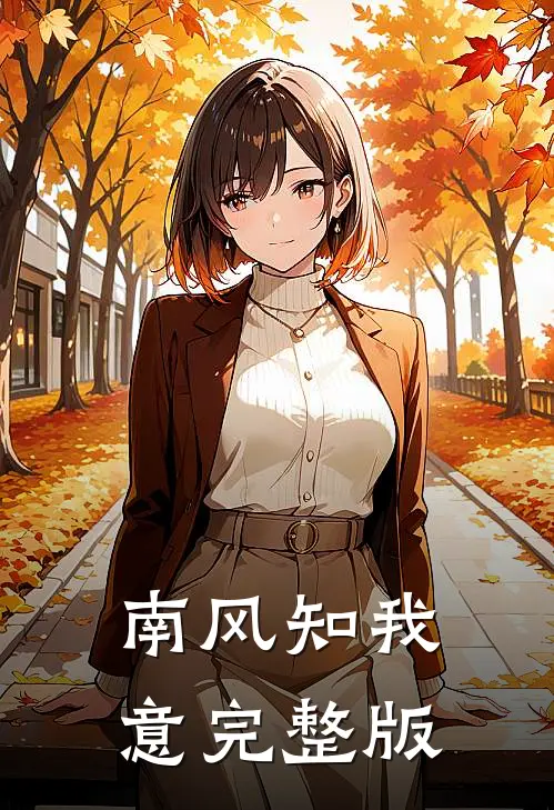 南风知我意完整版