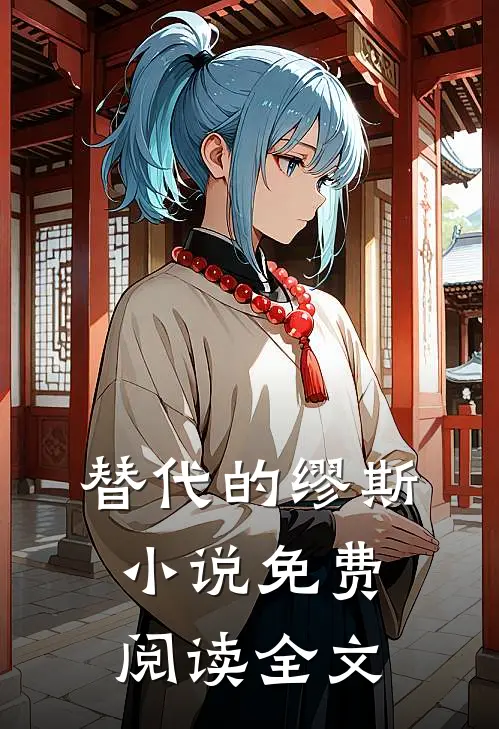 替代的缪斯小说免费阅读全文